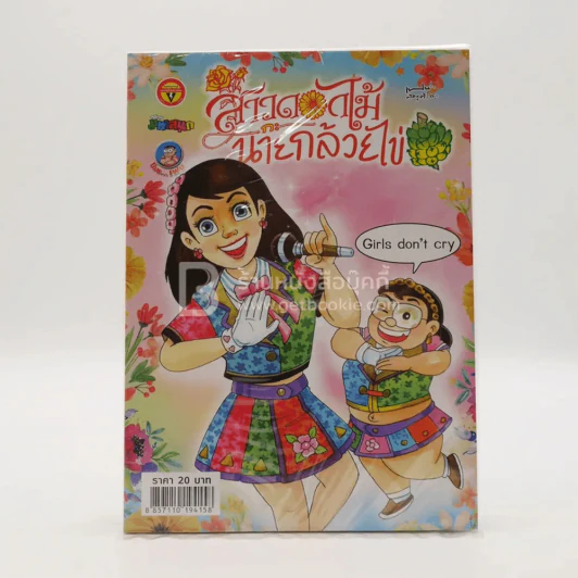 สาวดอกไม้กะนายกล้วยไข่ ฉบับที่ 286 (มือหนึ่ง) รูปที่ 1