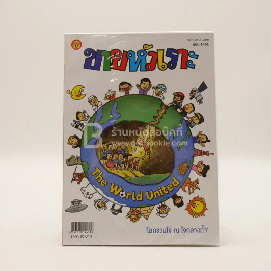 ขายหัวเราะ ปีที่ 33 ฉบับที่ 1461 ส.ค.2561  โลกรวมใจ ณ ใจกลางถ้ำ รูปที่ 1