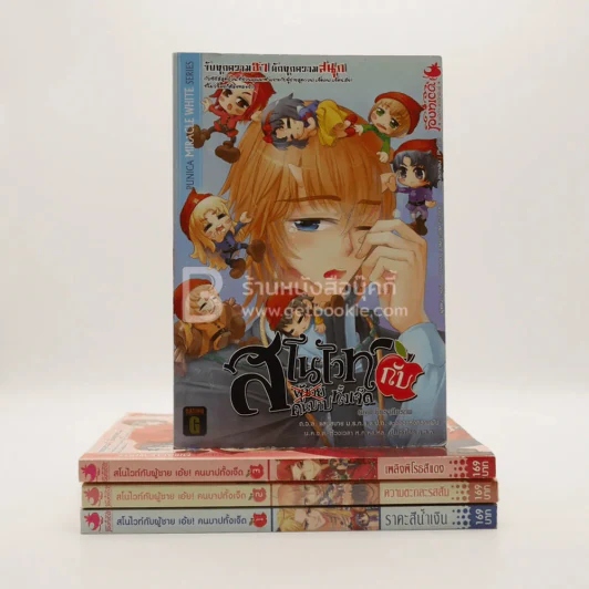 สโนไวท์กับผู้ชาย เอ้ย คนบาปทั้งเจ็ด เล่ม 1-4 รูปที่ 1