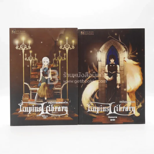 หอสมุดลูเพียส Lupius Library บทชิงภูตจำแลง - บทผู้ครองหนังสือต้องห้าม รูปที่ 1