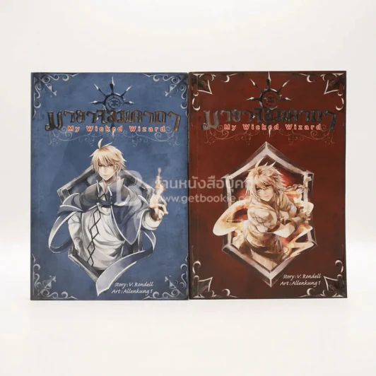 มายาจอมคาถา My Wicked Wizard เล่ม 1-2 รูปที่ 1