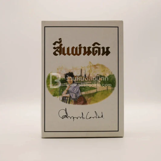 สี่แผ่นดิน Boxset 2 เล่มจบ (ปกอ่อน) - คึกฤทธิ์ ปราโมช รูปที่ 1