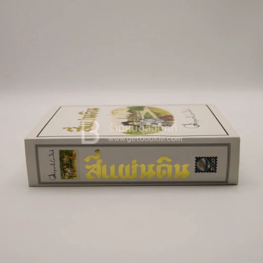 สี่แผ่นดิน Boxset 2 เล่มจบ (ปกอ่อน) - คึกฤทธิ์ ปราโมช รูปที่ 2