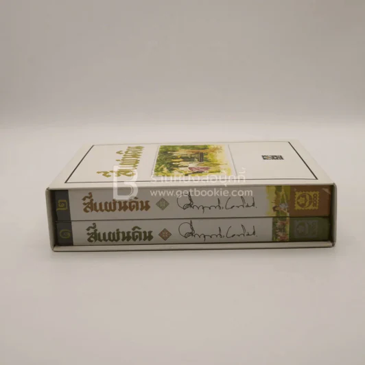 สี่แผ่นดิน Boxset 2 เล่มจบ (ปกอ่อน) - คึกฤทธิ์ ปราโมช รูปที่ 3