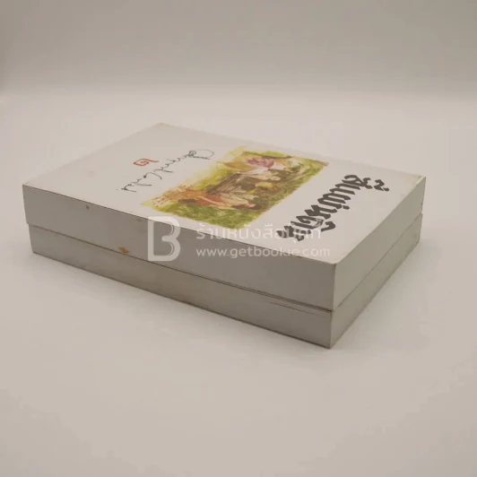 สี่แผ่นดิน Boxset 2 เล่มจบ (ปกอ่อน) - คึกฤทธิ์ ปราโมช รูปที่ 8