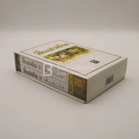 สี่แผ่นดิน Boxset 2 เล่มจบ (ปกอ่อน) - คึกฤทธิ์ ปราโมช รูปที่ 5