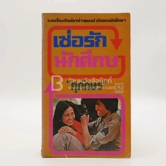 เซ่อรักนักศึกษา - ศุภักษร รูปที่ 1