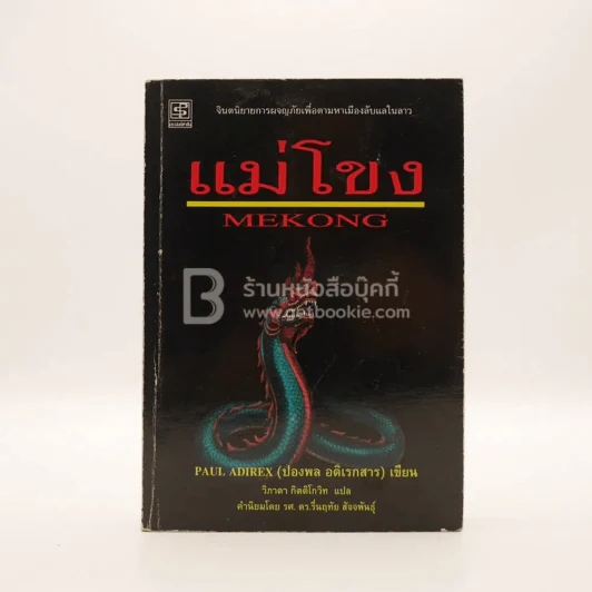 แม่โขง - ปองพล อดิเรกสาร รูปที่ 1