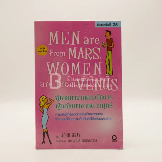 Men are from Mars, Women are from Venus ผู้ชายมาจากดาวอังคาร ผู้หญิงมาจากดาวศุกร์ รูปที่ 1