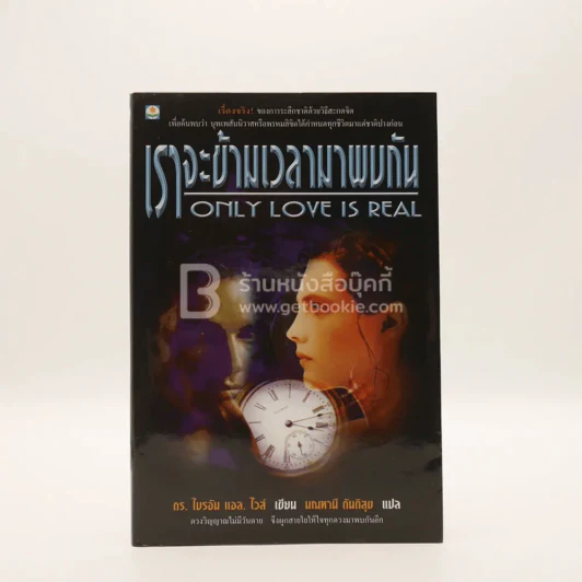 เราจะข้ามเวลามาพบกัน - ดร. ไบรอัน แอล ไวส์ / มณฑานี ตันติสุข แปล รูปที่ 1