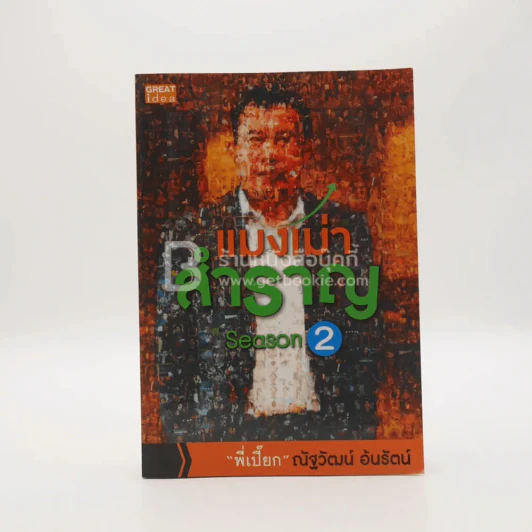 แมงเม่าสำราญ Season 2 - ณัฐวัฒน์ อ้นรัตน์ พี่เปี๊ยก รูปที่ 1