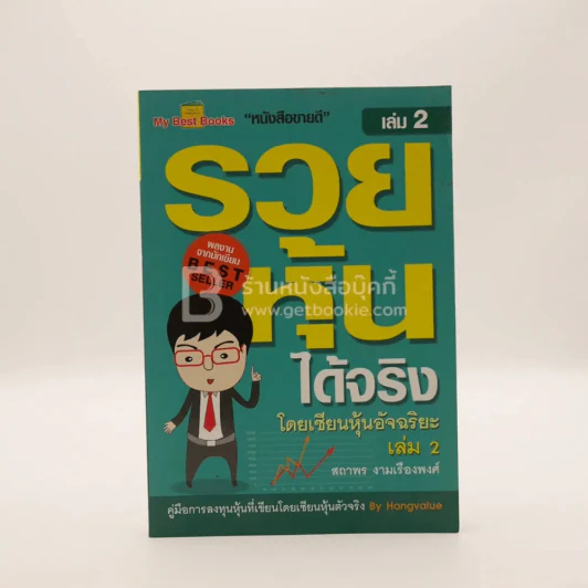 รวยหุ้นได้จริง โดยเซียนหุ้นอัจฉริยะ เล่ม 2 รูปที่ 1