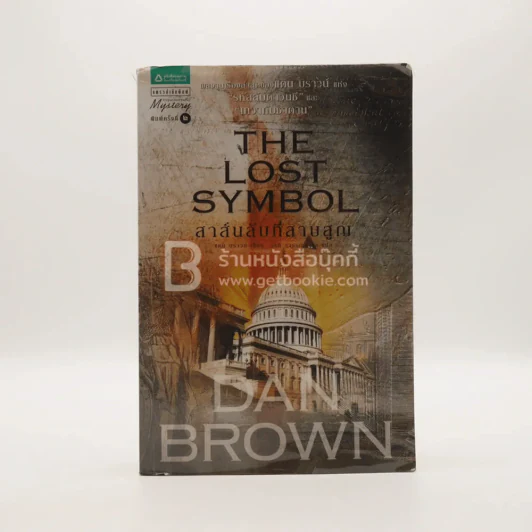 The Lost Symbol สาส์นลับที่สาบสูญ รูปที่ 1