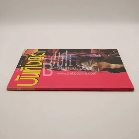 บันเทิงคดี ปีที่ 7 ฉบับที่ 63 ส.ค. พ.ศ.2538 ฉบับ กำแพงเมืองจีน รูปที่ 2