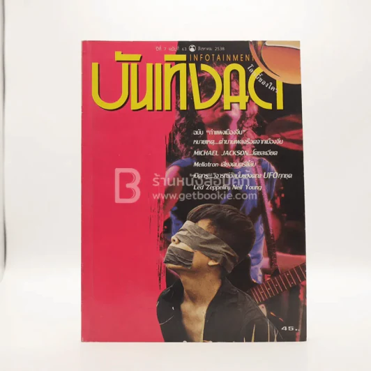 บันเทิงคดี ปีที่ 7 ฉบับที่ 63 ส.ค. พ.ศ.2538 ฉบับ กำแพงเมืองจีน รูปที่ 1