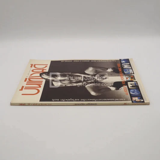 บันเทิงคดี ปีที่ 4 ฉบับที่ 38 ธ.ค. พ.ศ.2535 ฉบับ Rock 'N' Roll Portaits & Music Video รูปที่ 2
