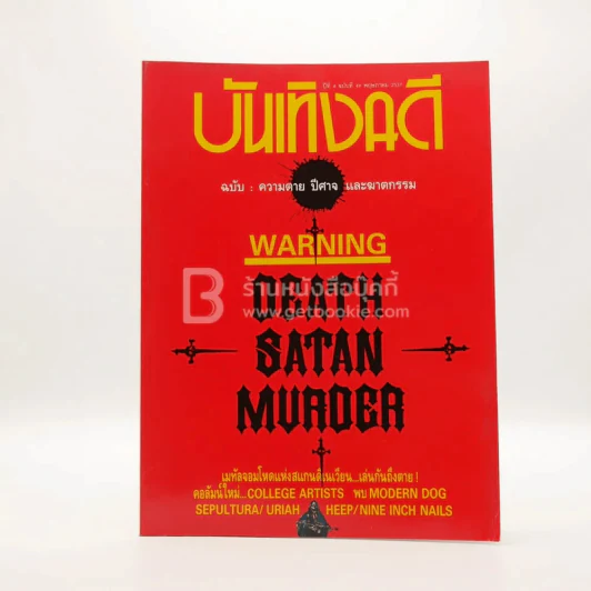 บันเทิงคดี ปีที่ 4 ฉบับที่ 49 พ.ค. พ.ศ.2537 ฉบับ ความตาย ปีศาจ และฆาตกรรม รูปที่ 1