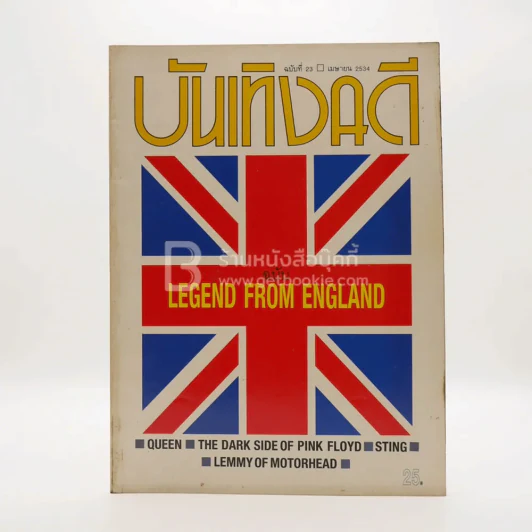 บันเทิงคดี ปีที่ 3 ฉบับที่ 23 เม.ย. พ.ศ.2534 ฉบับ Legend From England รูปที่ 1