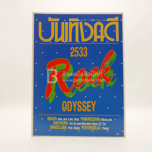 บันเทิงคดี ปีที่ 2 ฉบับที่ 19 ธ.ค. พ.ศ.2533 ฉบับ Rock Odyssey รูปที่ 1