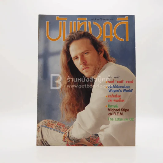 บันเทิงคดี ปีที่ 3 ฉบับที่ 32 เม.ย. พ.ศ.2535 ฉบับ ทองดี รูปที่ 1