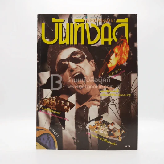 บันเทิงคดี ปีที่ 7 ฉบับที่ 63 ก.ค. พ.ศ.2538 ฉบับ Infotainment รูปที่ 1