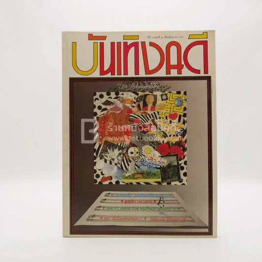 บันเทิงคดี ปีที่ 3 ฉบับที่ 34 มิ.ย. พ.ศ.2535 ฉบับ แรงบันดาลใจ รูปที่ 1