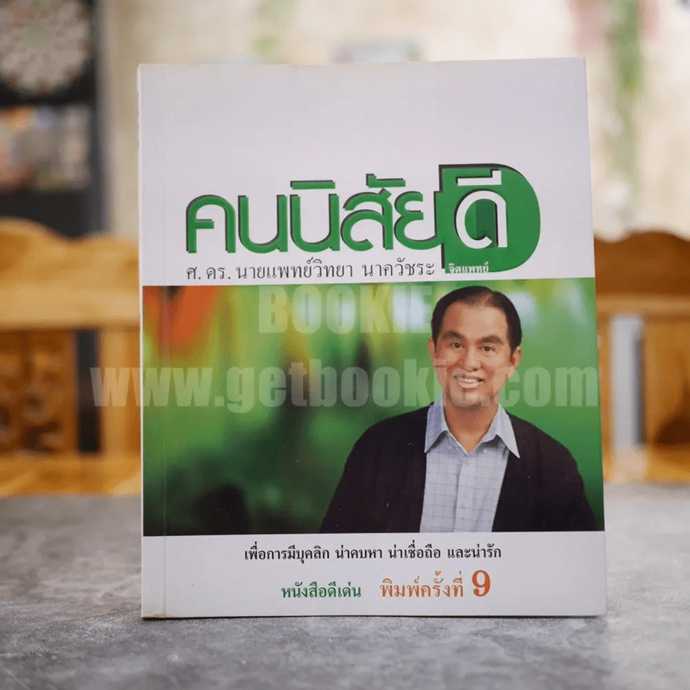 คนนิสัยดี - ศ.ดร.นายแพทย์วิทยา นาควัชระ จิตแพทย์ รูปที่ 1