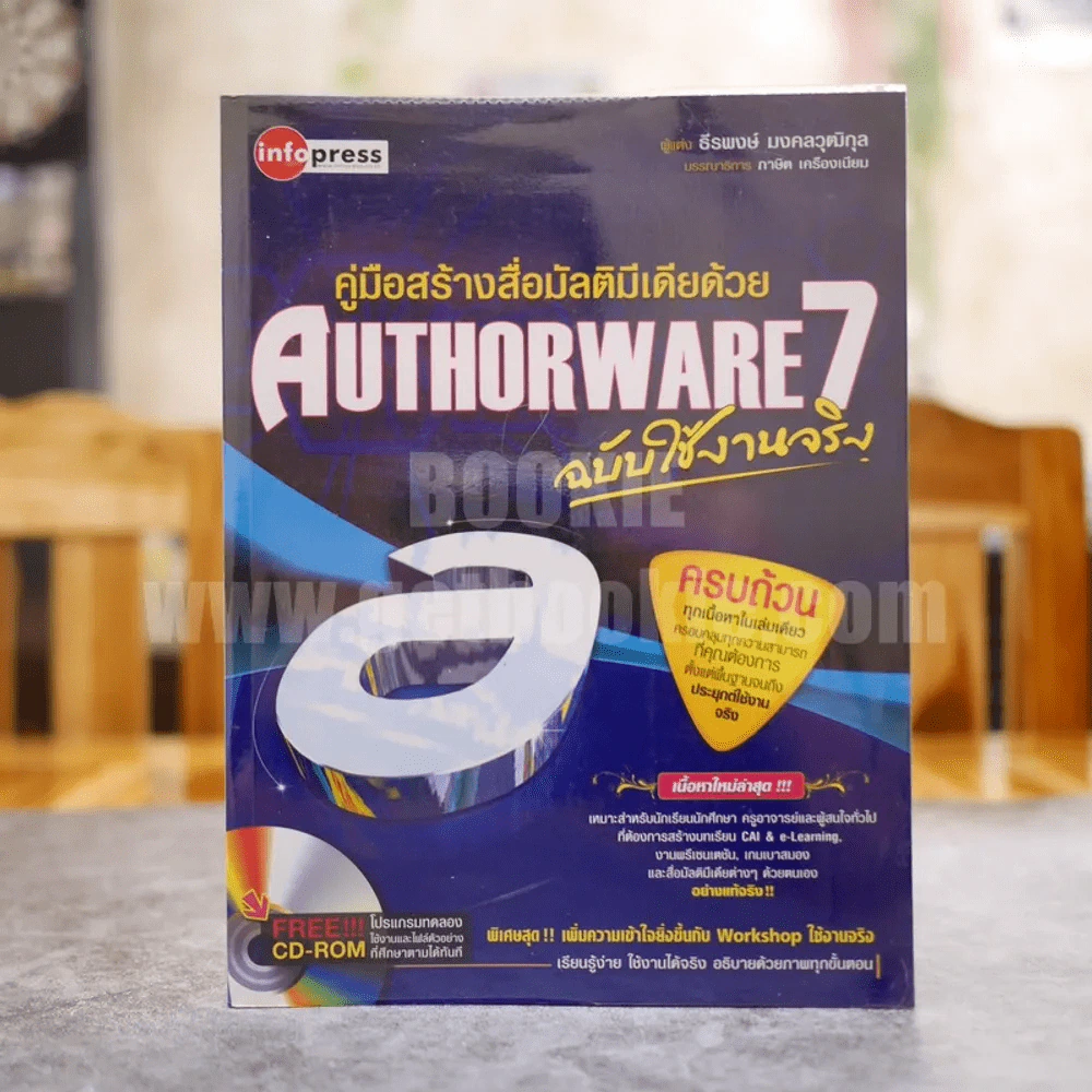 คู่มือสร้างสื่อมัลติมีเดียด้วย Authorware 7 ฉบับใช้งานจริง (มี CD) รูปที่ 1