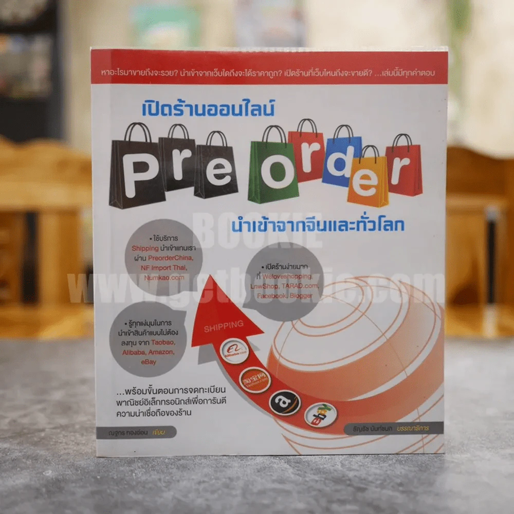 เปิดร้านออนไลน์ Pre Order นำเข้าจากจีนและทั่วโลก รูปที่ 1