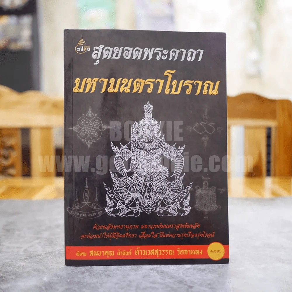 สุดยอดพระคาถา มหามนตราโบราณ รูปที่ 1