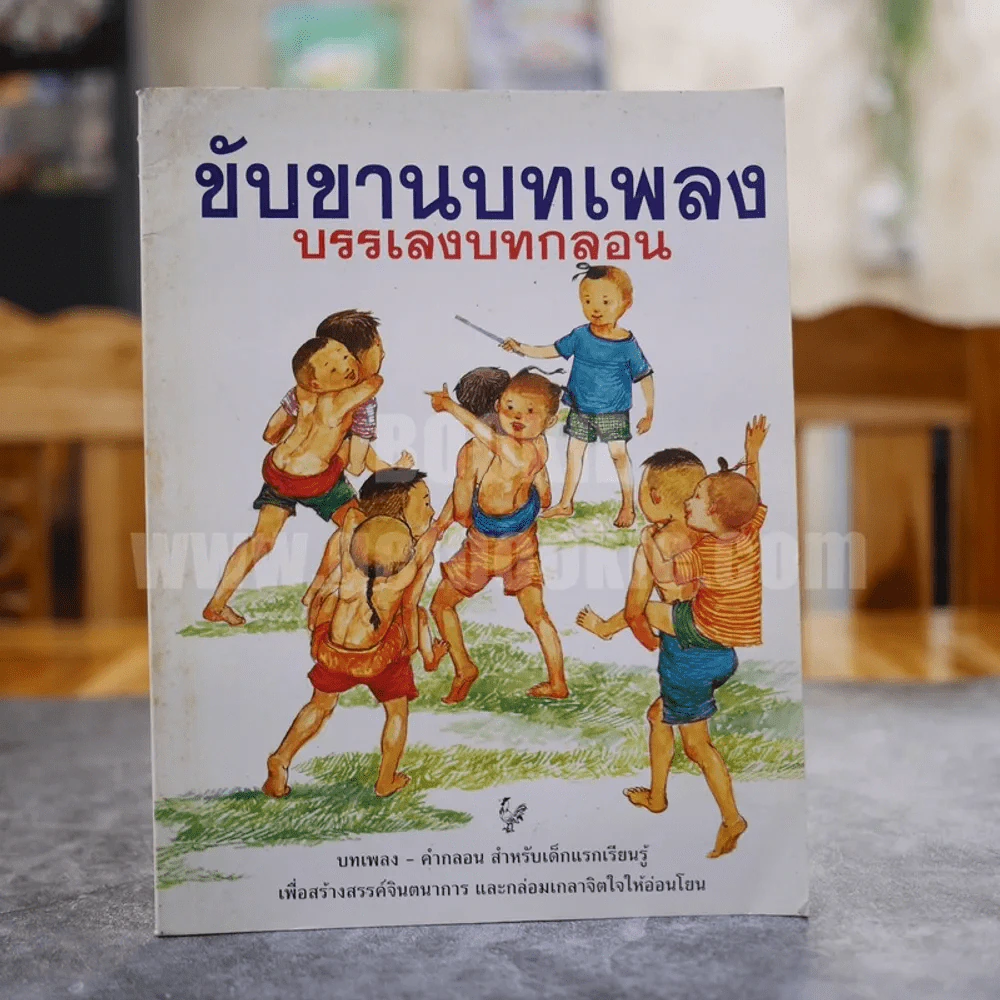 ขับขานบทเพลง บรรเลงบทกลอน รูปที่ 1