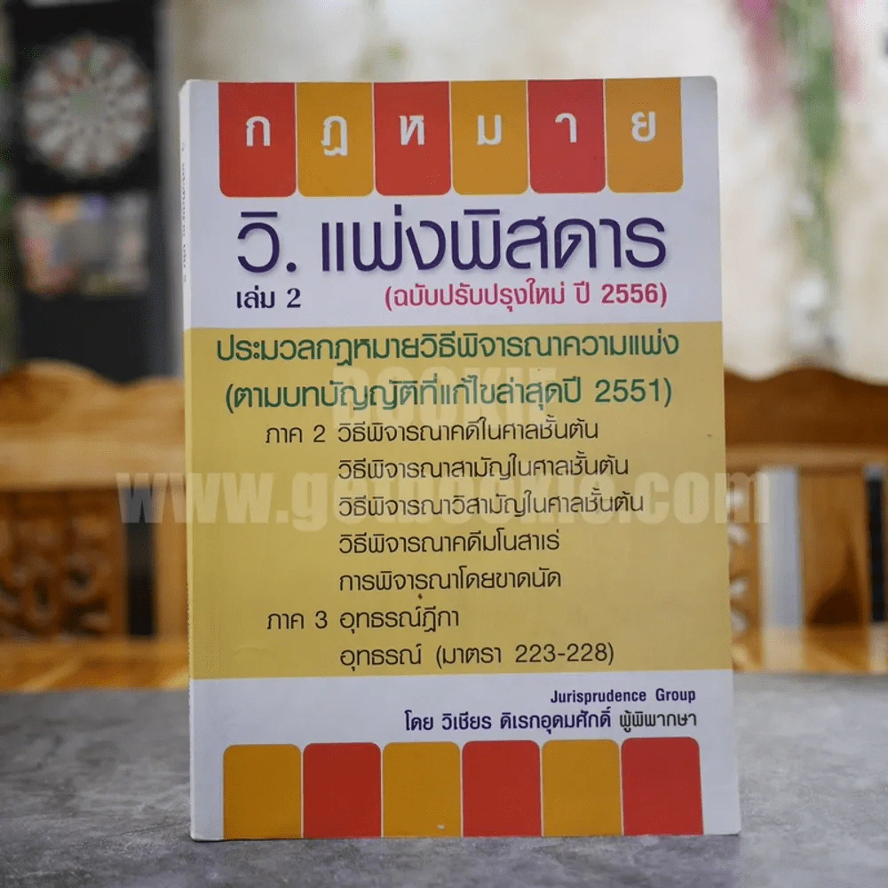 กฎหมาย วิ.แพ่งพิสดาร เล่ม 2 - วิเชียร ดิเรกอุดมศักดิ์ ผู้พิพากษา รูปที่ 1