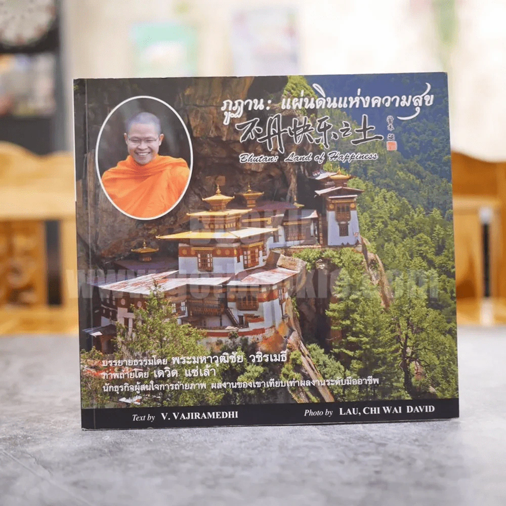 ภูฏาน: แผ่นดินแห่งความสุข รูปที่ 1