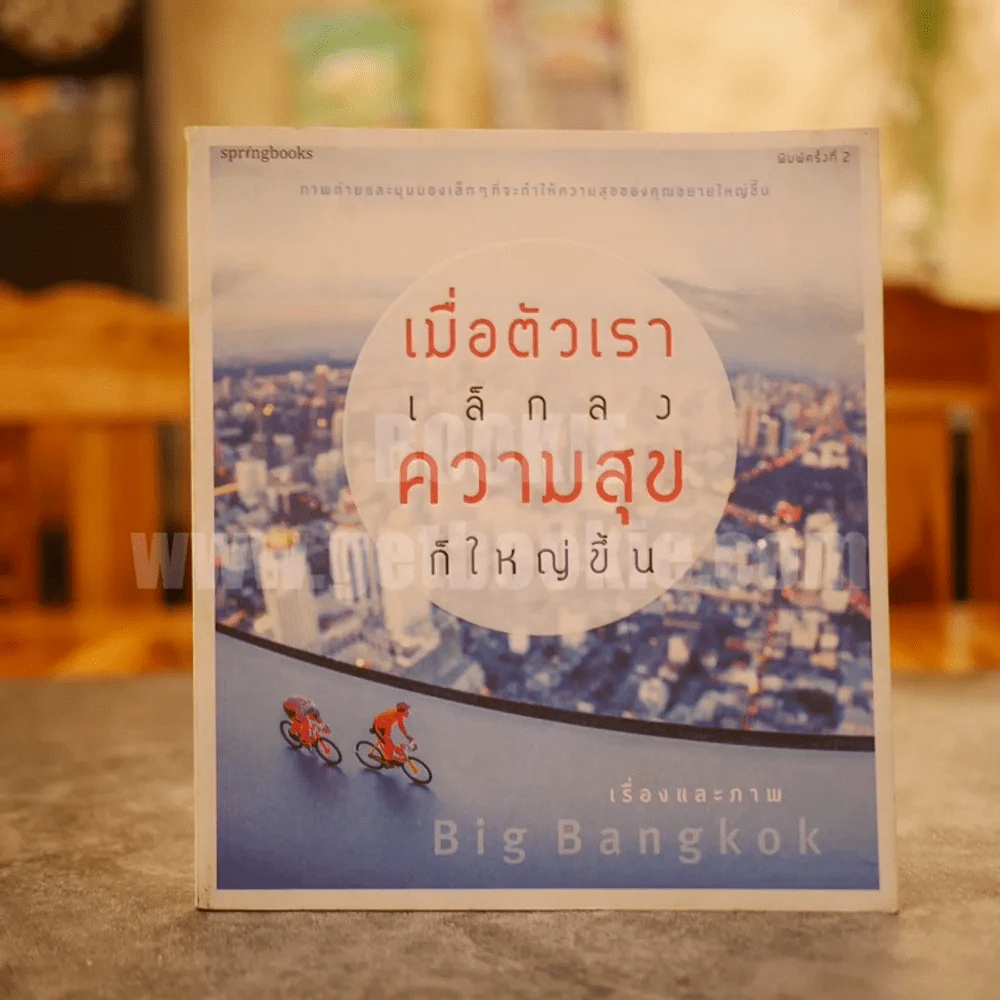 เมื่อตัวเราเล็กลง ความสุขก็ใหญ่ขึ้น - Big Bangkok รูปที่ 1