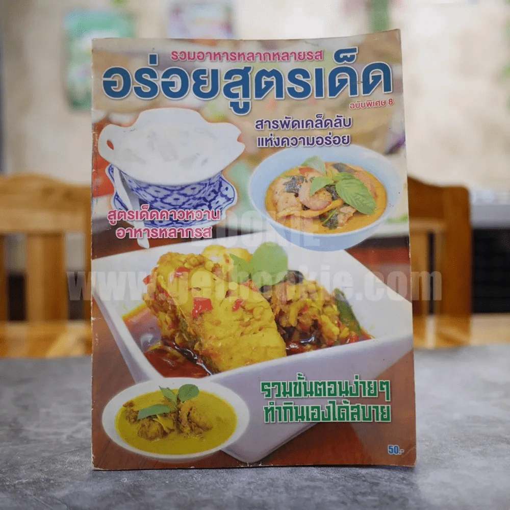 รวมอาหารหลากหลายรส อร่อยสูตรเด็ด ฉบับพิเศษ 8 รูปที่ 1