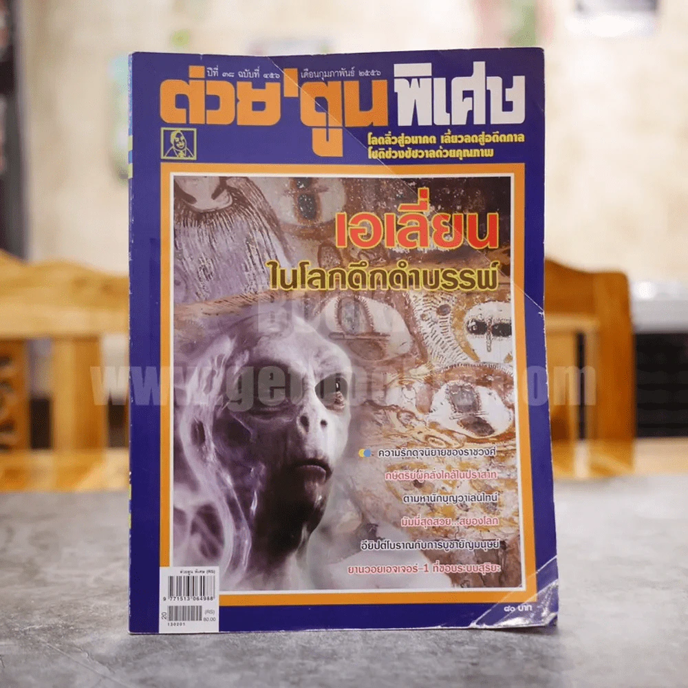 ต่วยตูนพิเศษ ปีที่ 38 ฉบับที่ 456 กุมภาพันธ์ 2556 รูปที่ 1