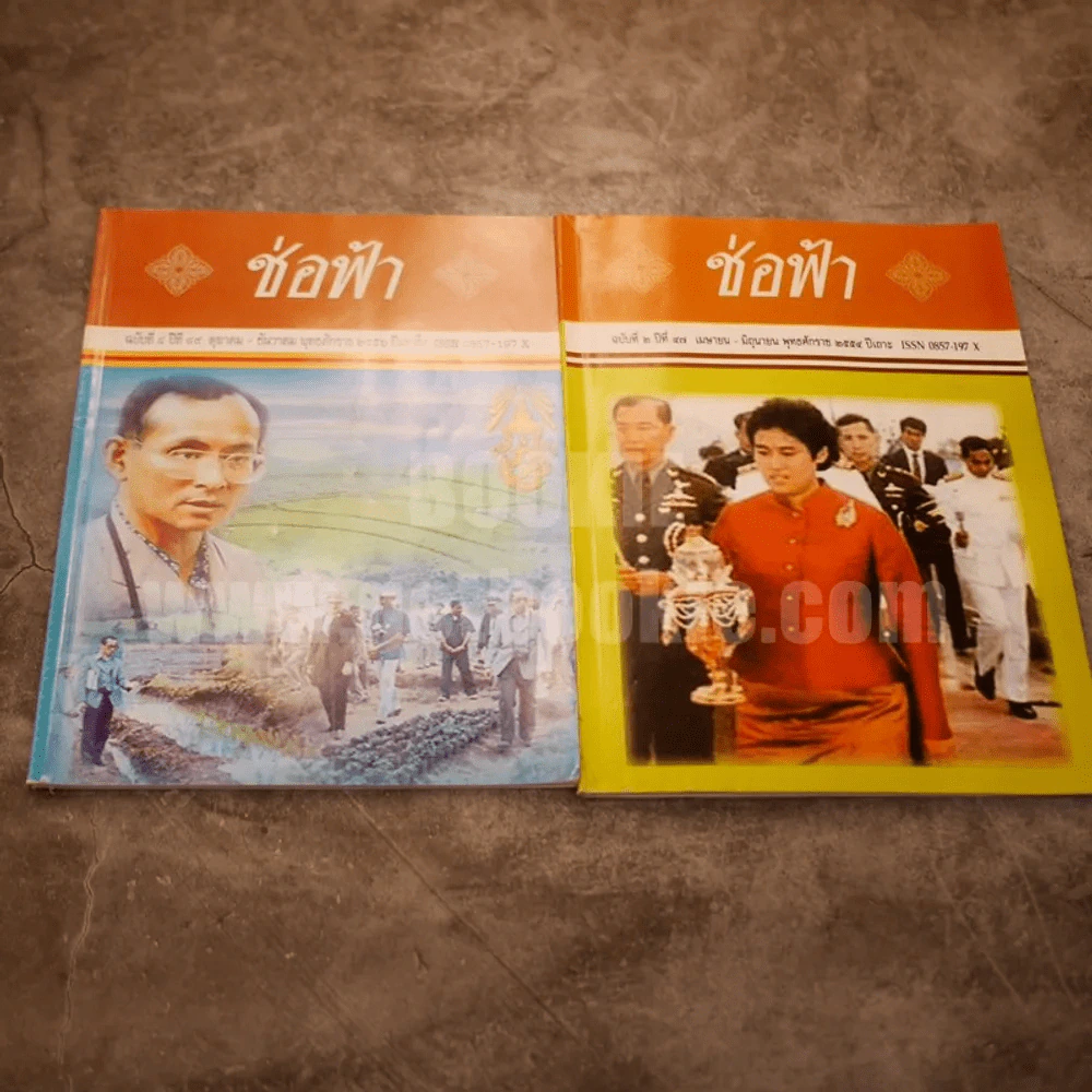 ช่อฟ้า ขายรวม 2 เล่ม ปกในหลวงร.9 + พระเทพฯ รูปที่ 1