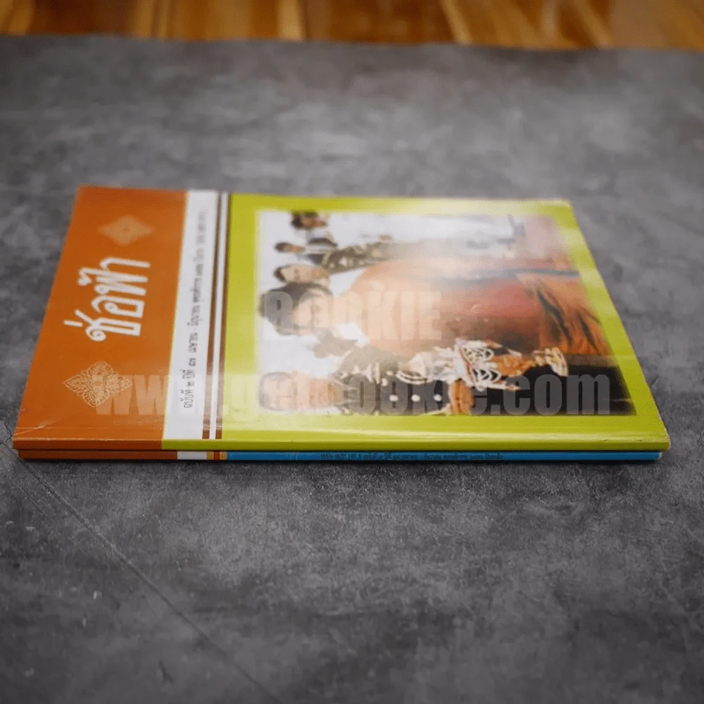 ช่อฟ้า ขายรวม 2 เล่ม ปกในหลวงร.9 + พระเทพฯ รูปที่ 3
