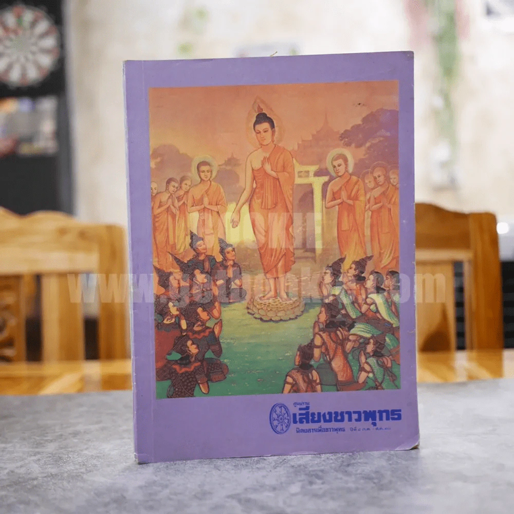 ศูนย์รวมเสียงชาวพุทธ นิตยสารเพื่อชาวพุทธ ขายรวม 3 เล่ม รูปที่ 3