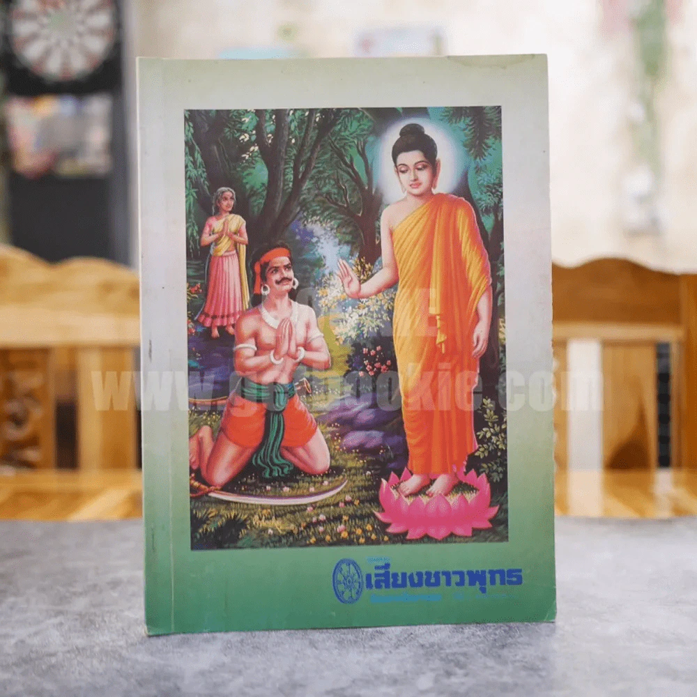 ศูนย์รวมเสียงชาวพุทธ นิตยสารเพื่อชาวพุทธ ขายรวม 3 เล่ม รูปที่ 5