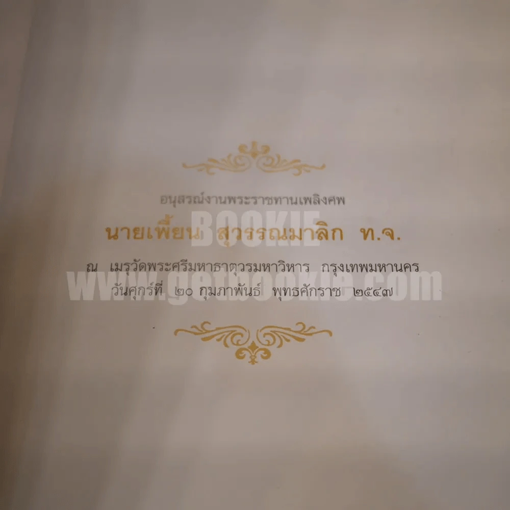 อนุสรณ์งานพระราชทานเพลิงศพ เพี้ยน สุวรรณมาลิก รูปที่ 4