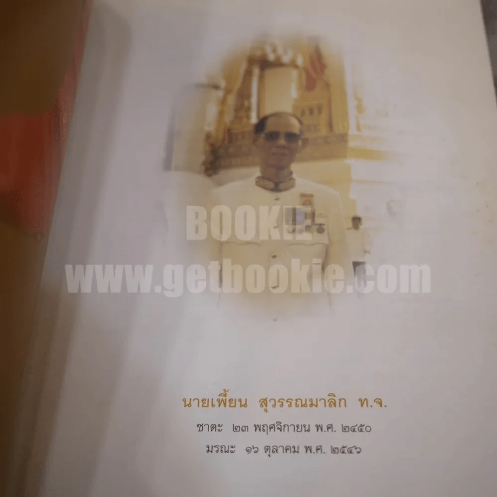 อนุสรณ์งานพระราชทานเพลิงศพ เพี้ยน สุวรรณมาลิก รูปที่ 3
