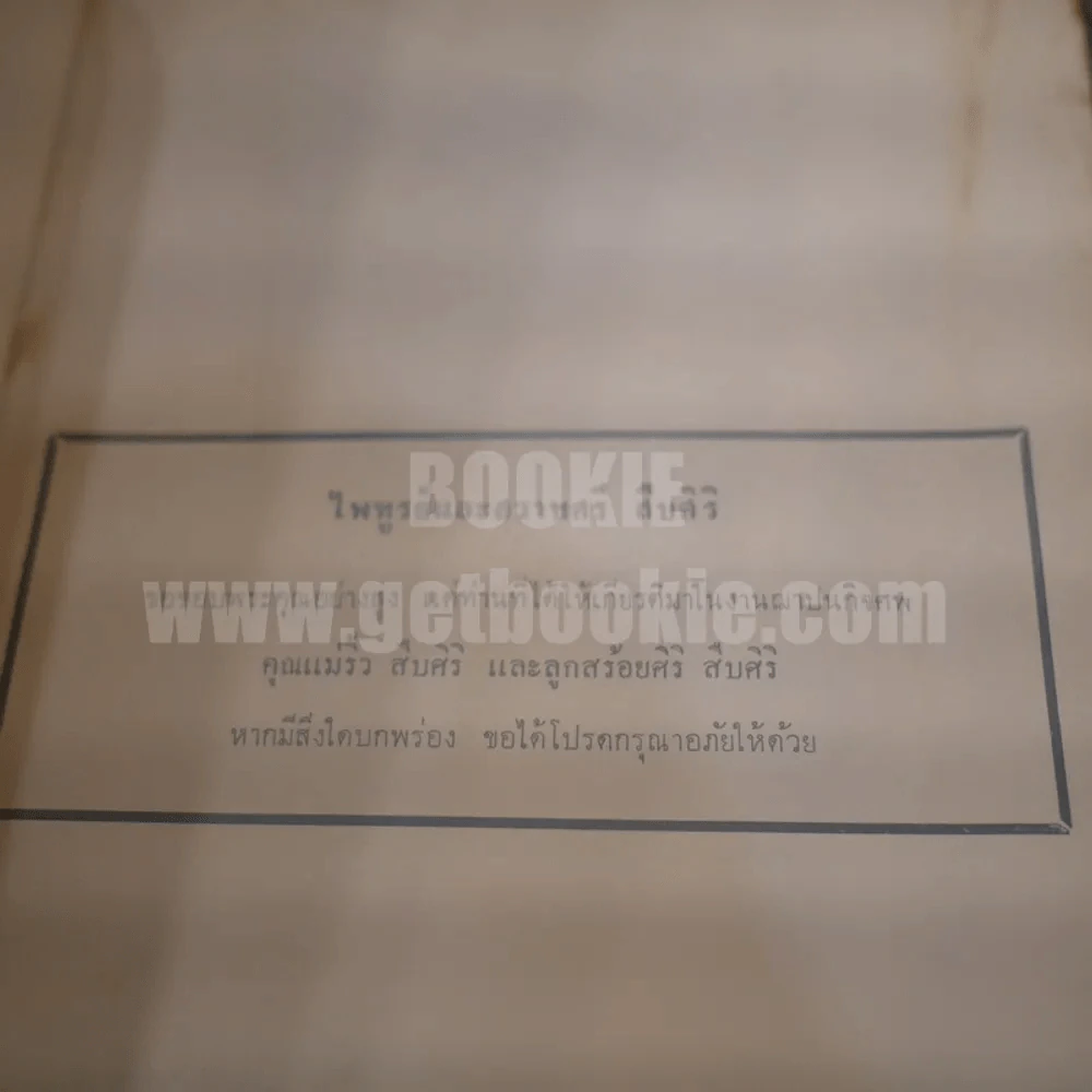 สร้อยศิริอนุสรณ์ พ.ศ.2511 ที่ระลึกงานฌาปนกิจศพลูกสร้อยศิริ สืบศิริ (สงวนเวช) รูปที่ 3