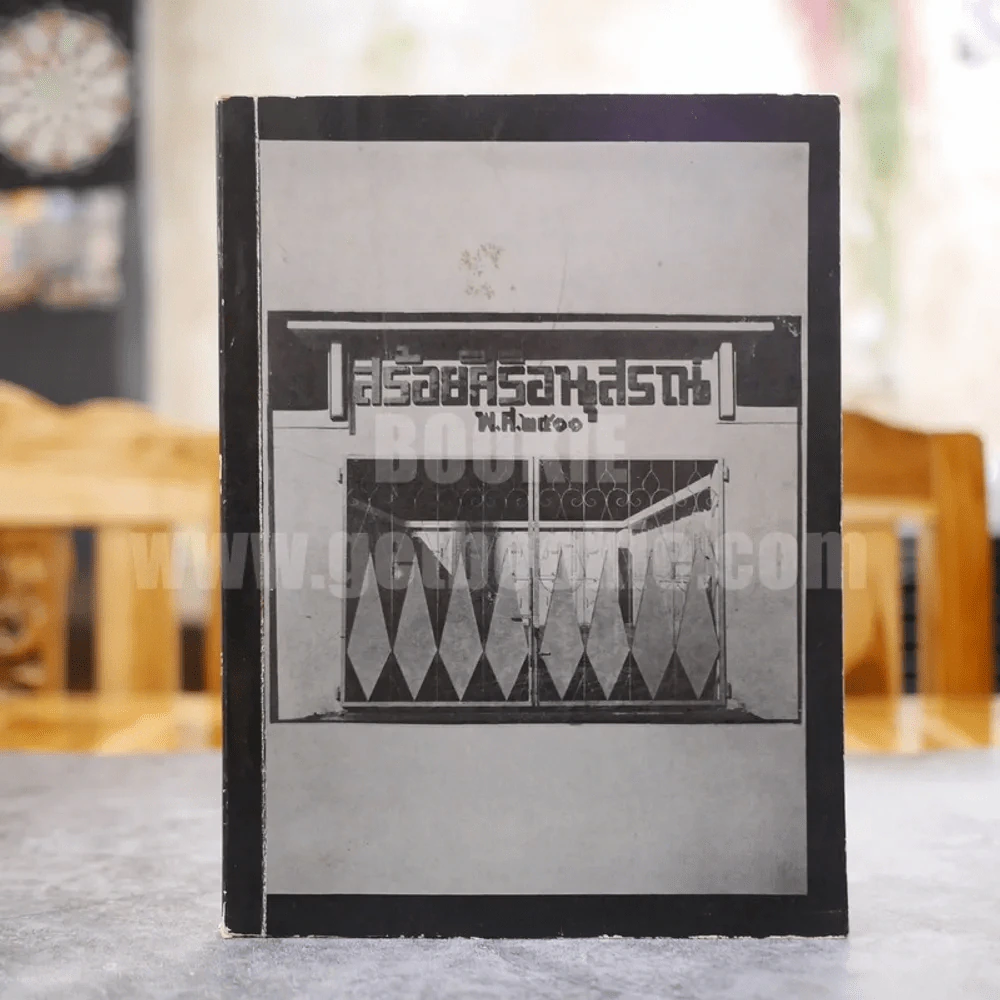 สร้อยศิริอนุสรณ์ พ.ศ.2511 ที่ระลึกงานฌาปนกิจศพลูกสร้อยศิริ สืบศิริ (สงวนเวช) รูปที่ 1
