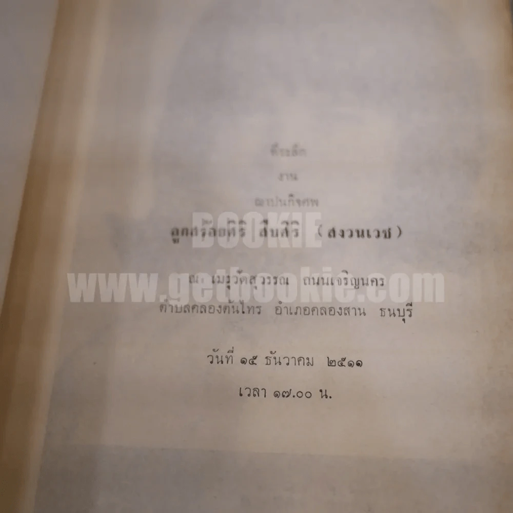 สร้อยศิริอนุสรณ์ พ.ศ.2511 ที่ระลึกงานฌาปนกิจศพลูกสร้อยศิริ สืบศิริ (สงวนเวช) รูปที่ 4