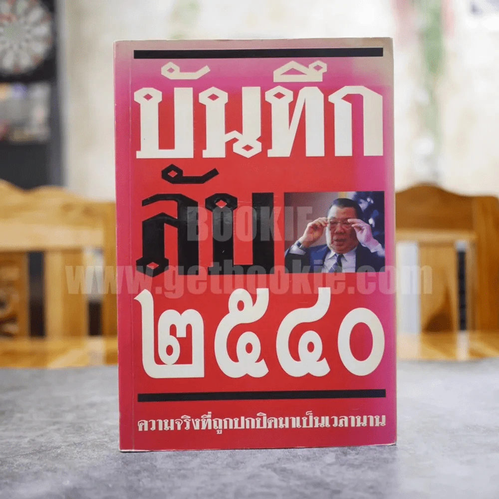 บันทึกลับ 2540 ความจริงที่ถูกปกปิดมาเป็นเวลานาน รูปที่ 1