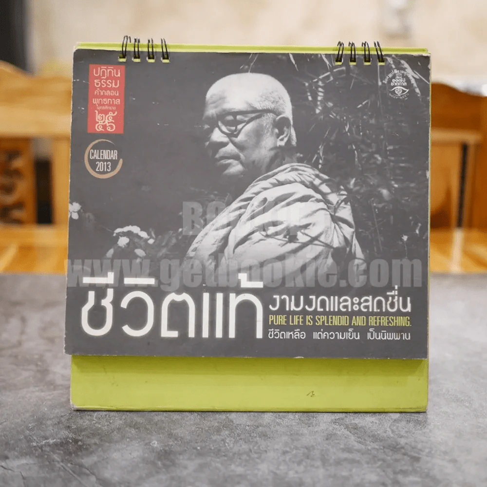 ปฏิทินธรรมพุทธศักราช 2556 ชีวิตแท้ งามงดและสดชื่น รูปที่ 1