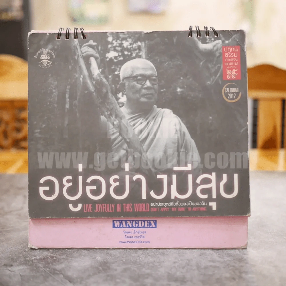 ปฏิทินธรรมพุทธศักราช 2555 อยู่อย่างมีสุข รูปที่ 1