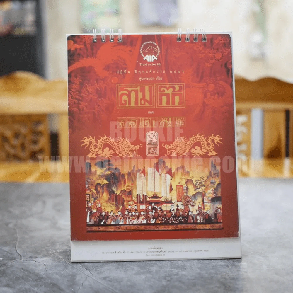 ปฏิทินตั้งโต๊ะ AIA พ.ศ.2546 หุ่นกระบอกเรื่อง สามก๊ก ตอน โจโฉแตกทัพเรือ (อ.จักรพันธุ์) รูปที่ 1