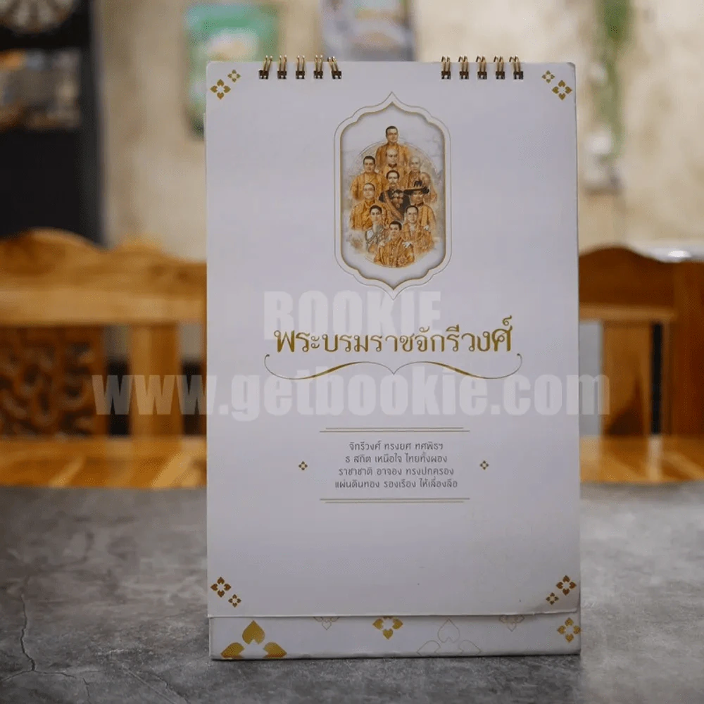 ปฏิทินตั้งโต๊ะ ธนาคารออมสิน 2561 พระบรมจักรีวงศ์ รูปที่ 2